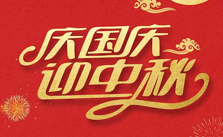 3D包装网2025年国庆节+中秋节放假通知